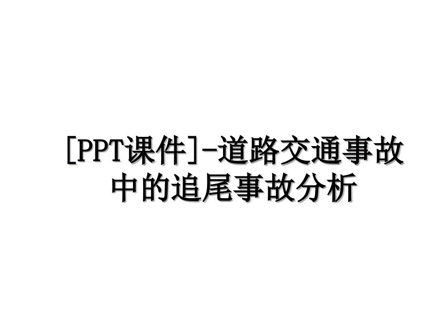 [PPT课件]-道路交通事故中的追尾事故分析_第1页