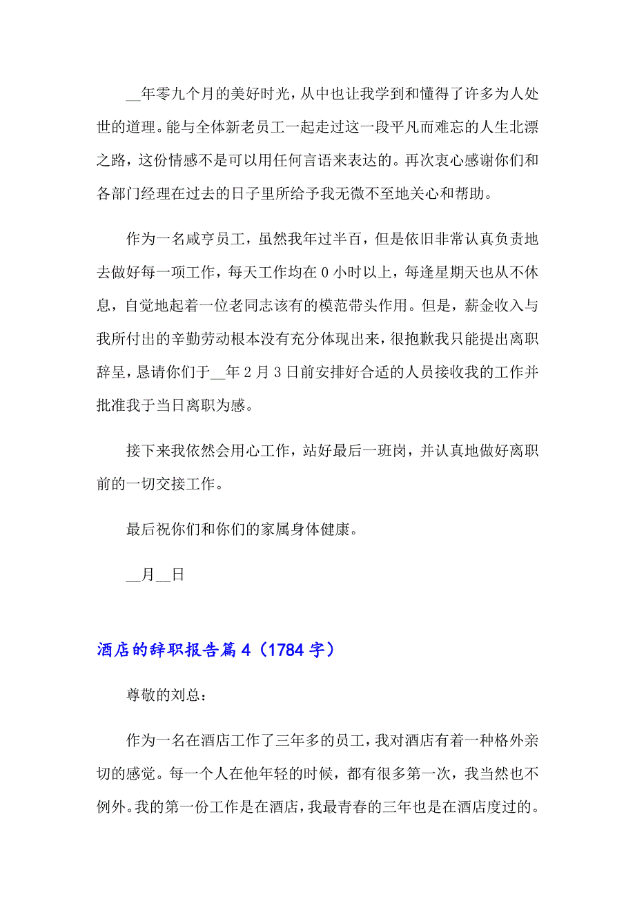 【精选】酒店的辞职报告4篇_第3页