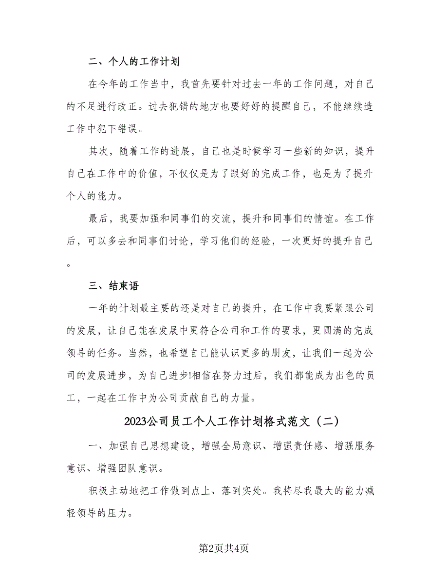 2023公司员工个人工作计划格式范文（二篇）_第2页