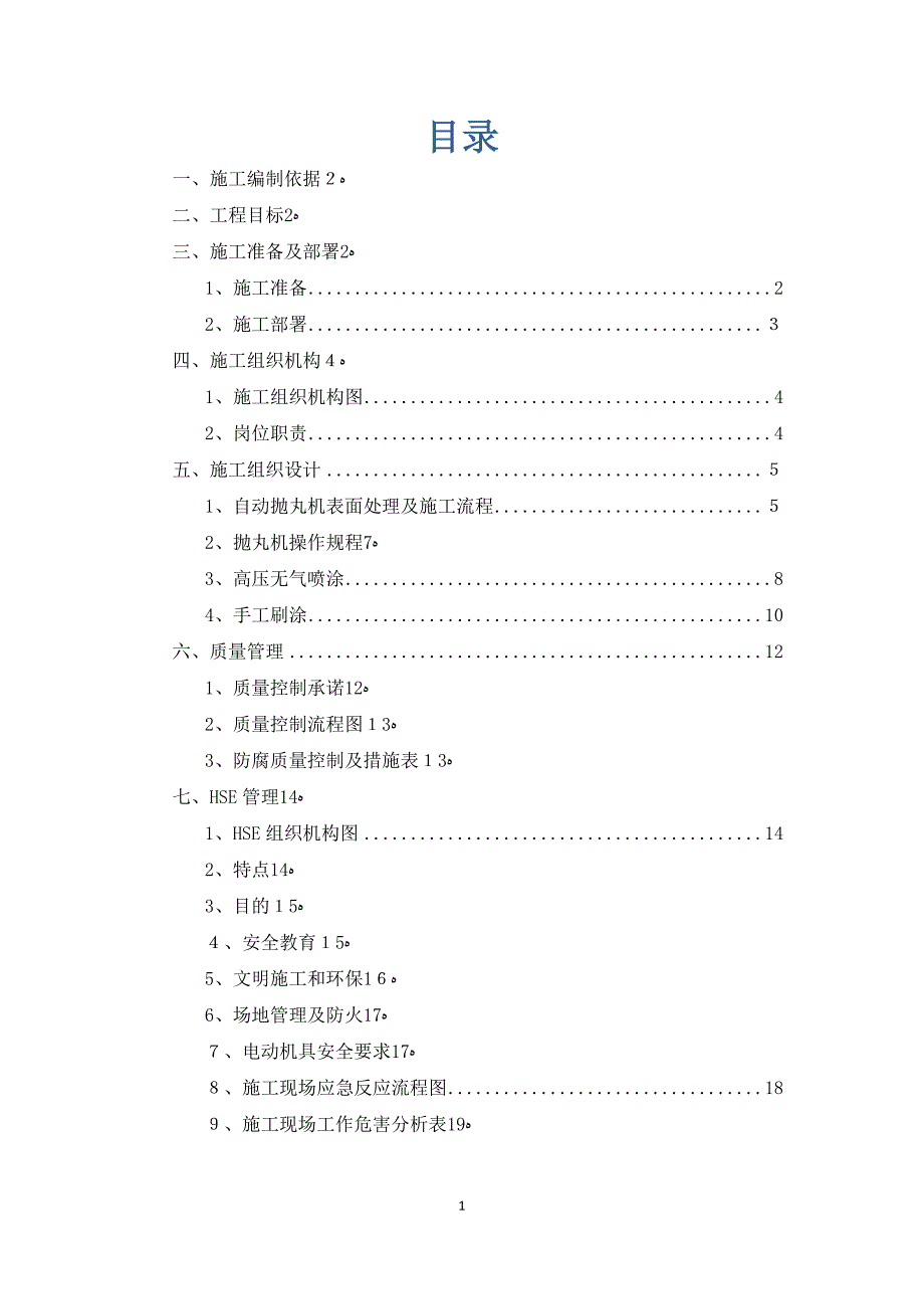 抛丸防腐专项施工方案_第2页