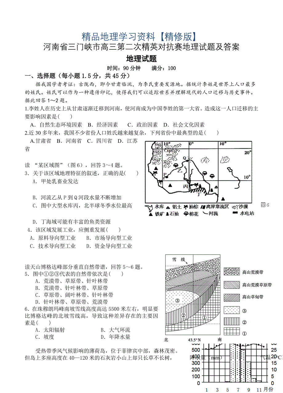 精修版河南省三门峡市高三第二次精英对抗赛地理试题及答案_第1页