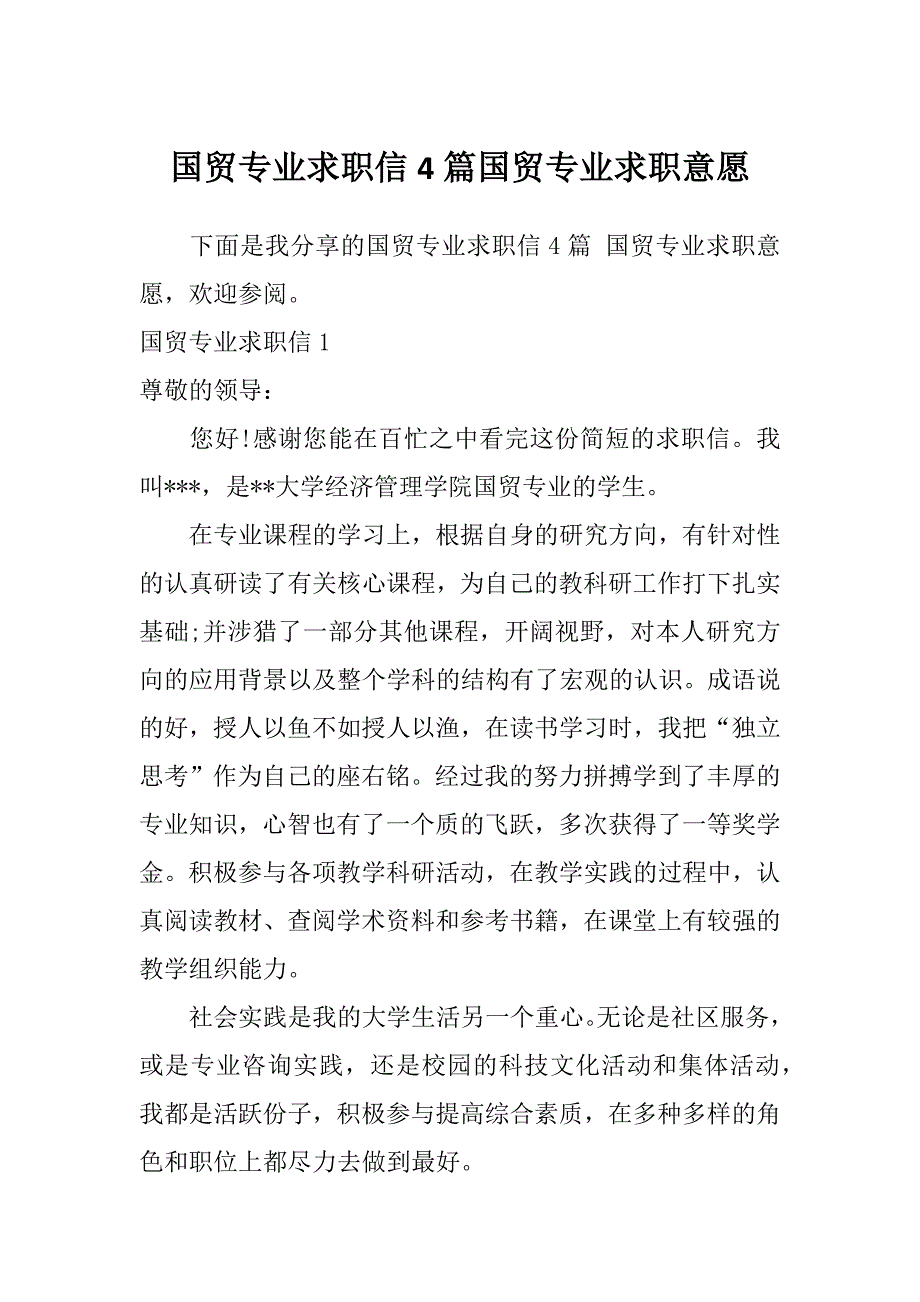 国贸专业求职信4篇国贸专业求职意愿_第1页