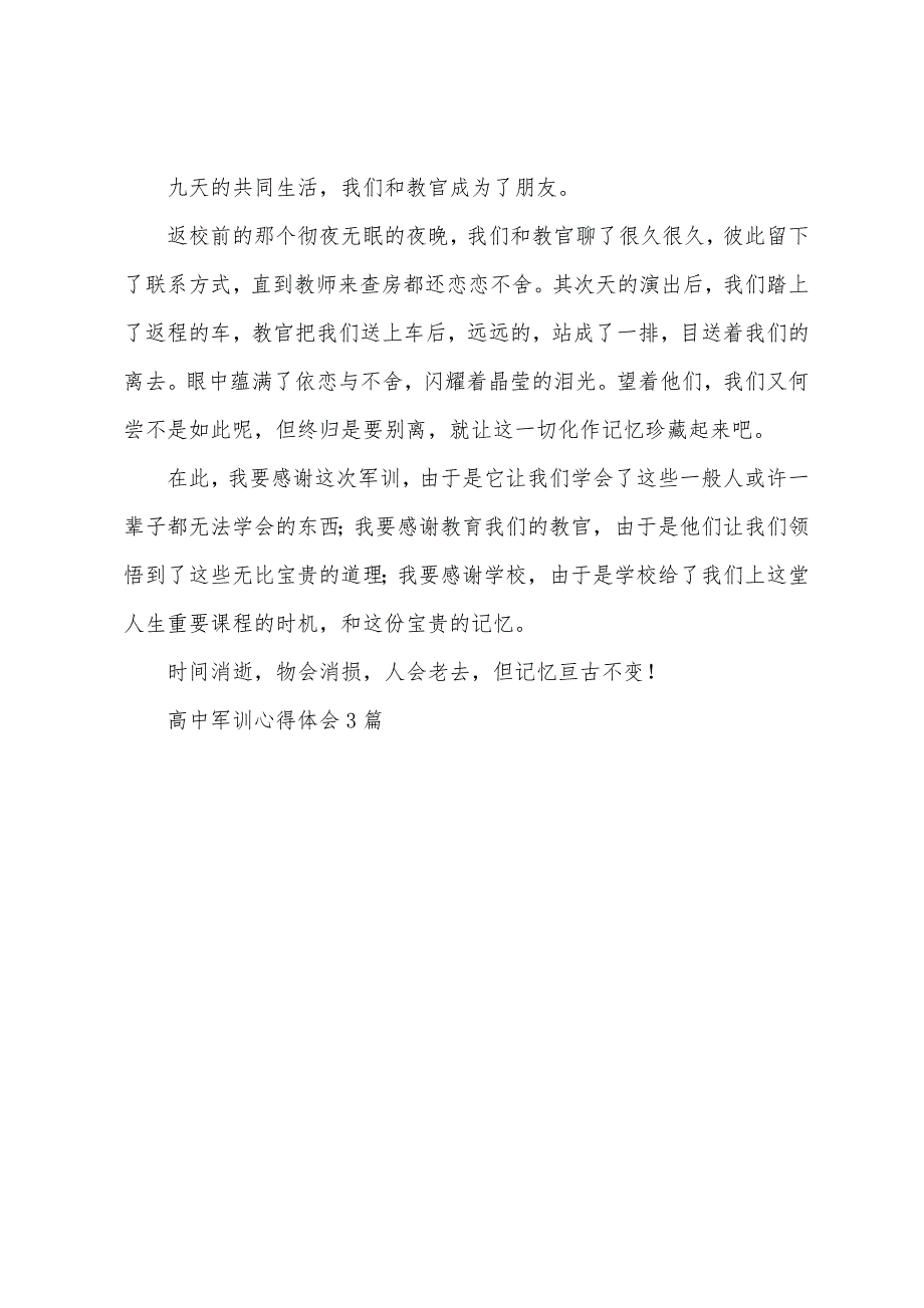 高中军训心得体会3篇2023年.doc_第4页