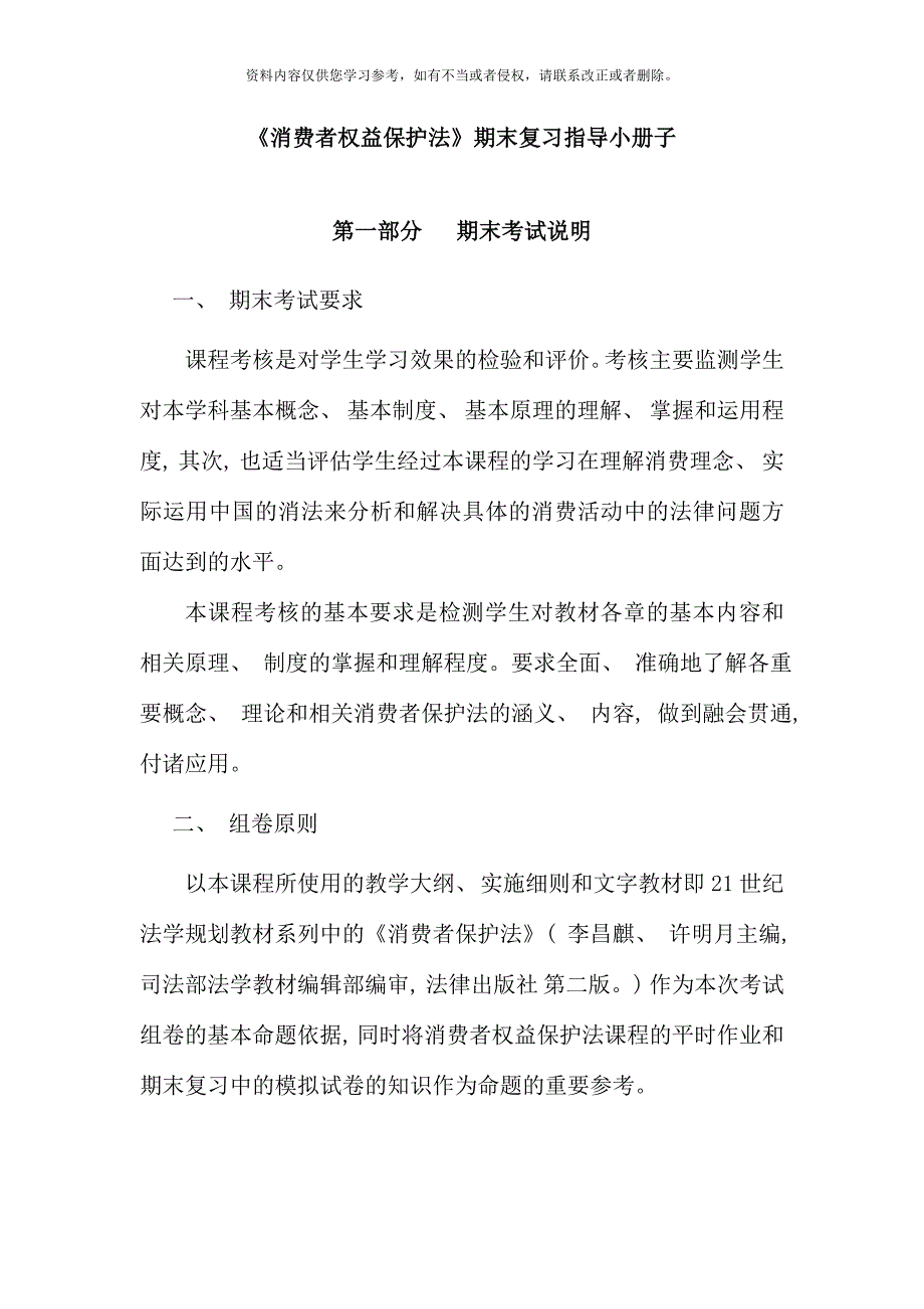 消费者权益保护法期末复习指导小册子_第1页