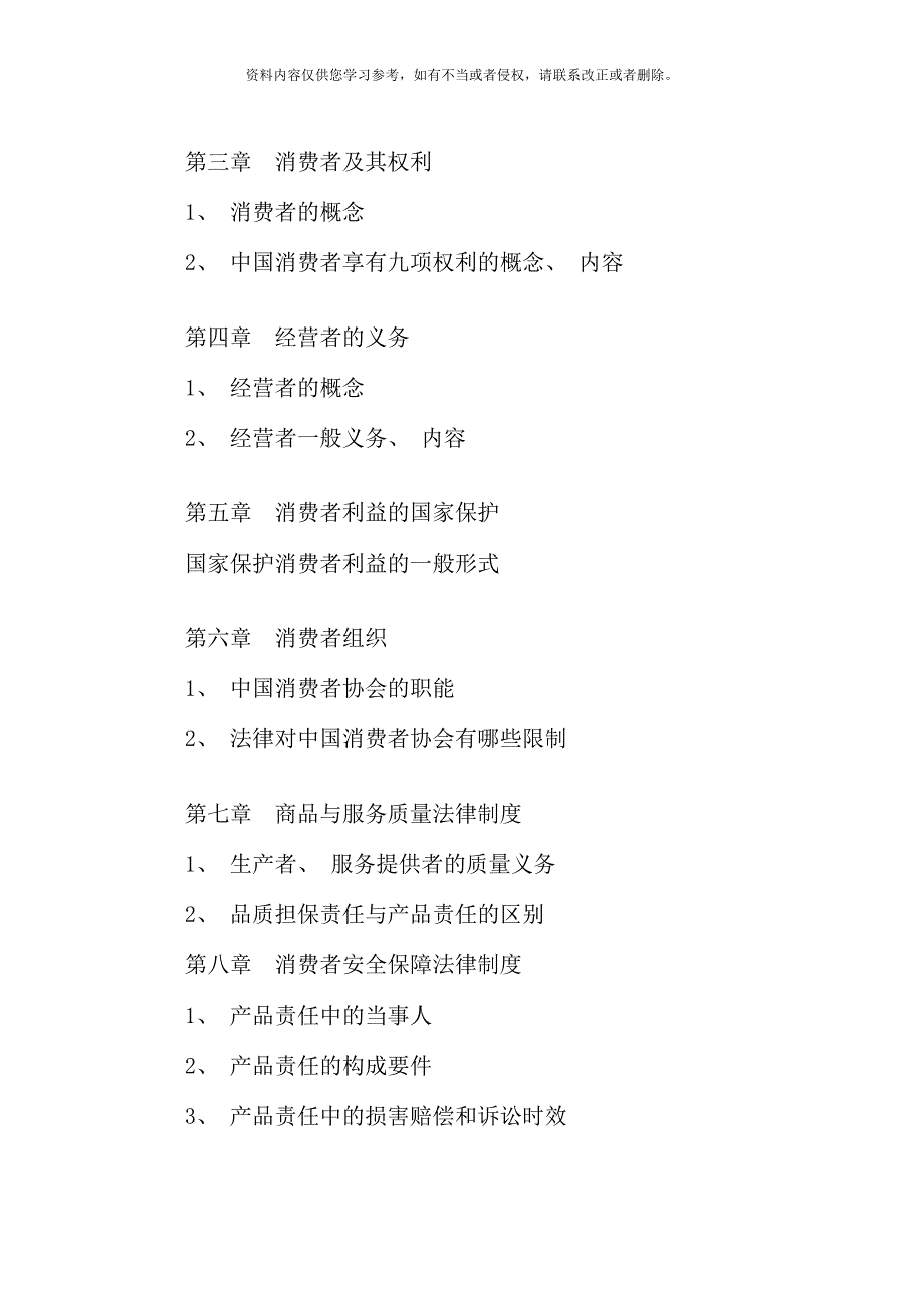 消费者权益保护法期末复习指导小册子_第4页