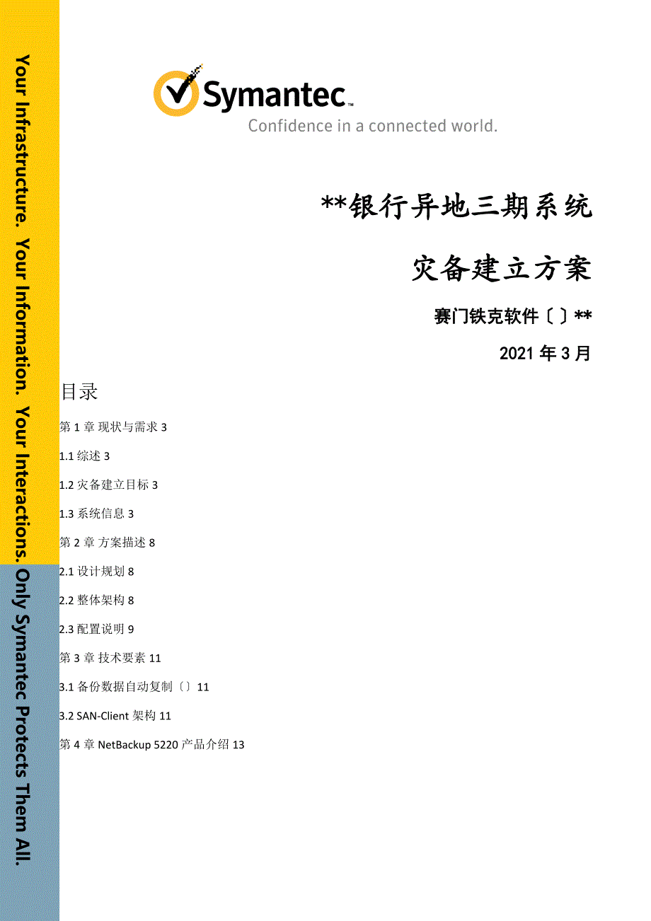 银行异地灾备建设方案-NBU_第1页