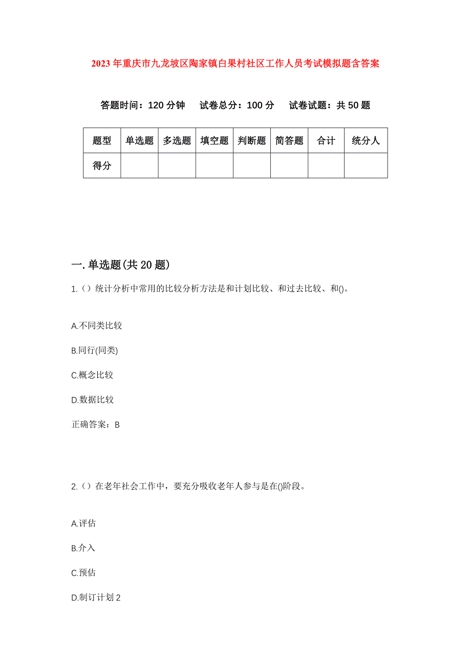 2023年重庆市九龙坡区陶家镇白果村社区工作人员考试模拟题含答案_第1页