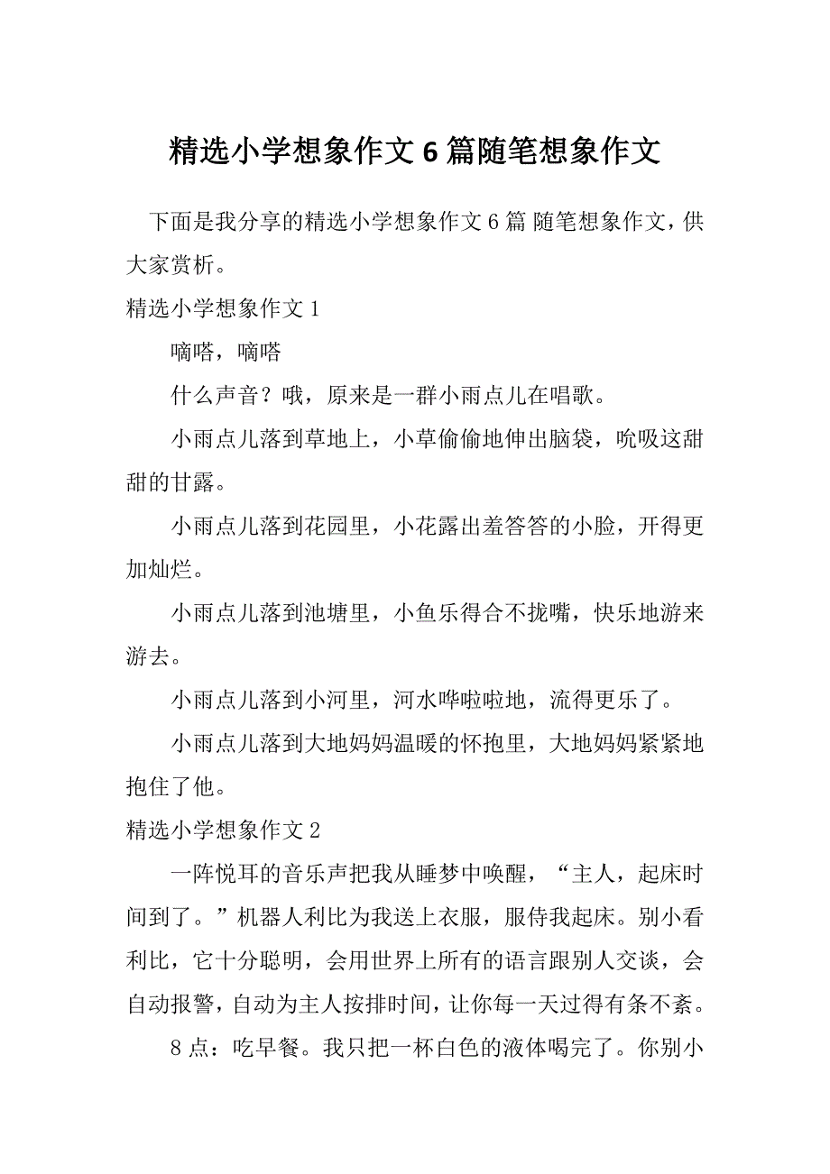 精选小学想象作文6篇随笔想象作文_第1页