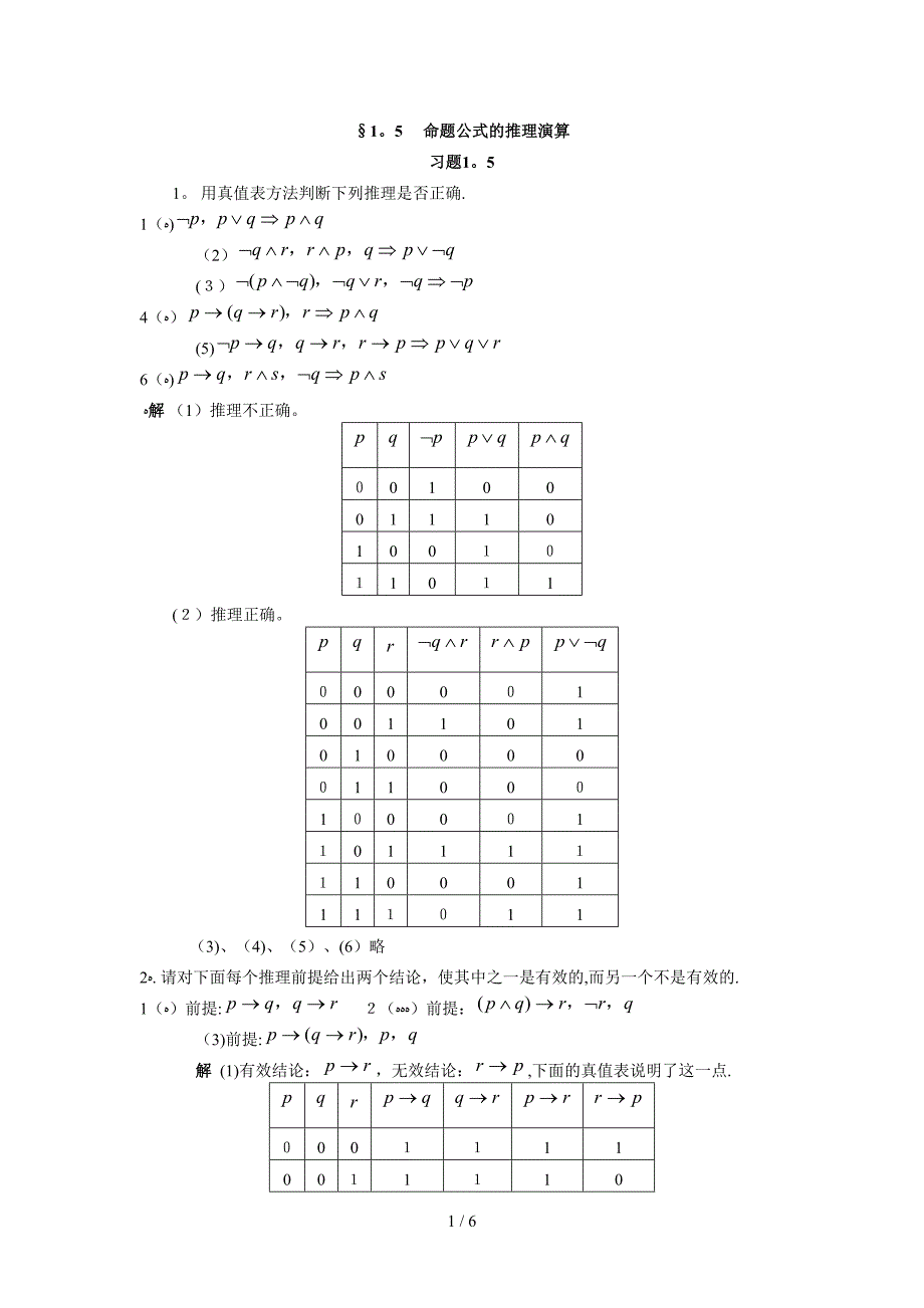 《应用离散数学》方景龙版-1.5命题公式的推理演算_第1页