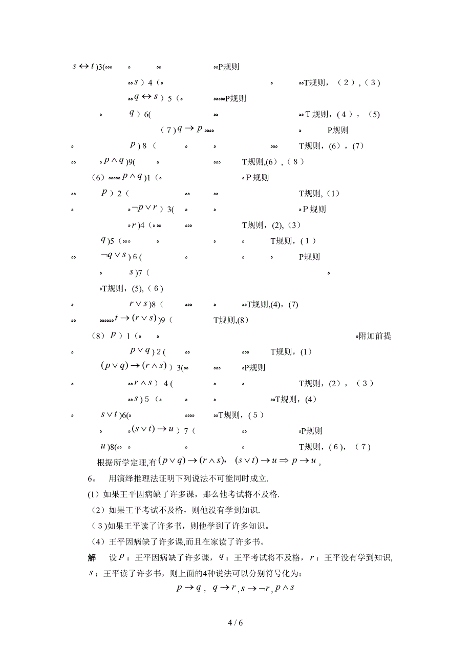 《应用离散数学》方景龙版-1.5命题公式的推理演算_第4页