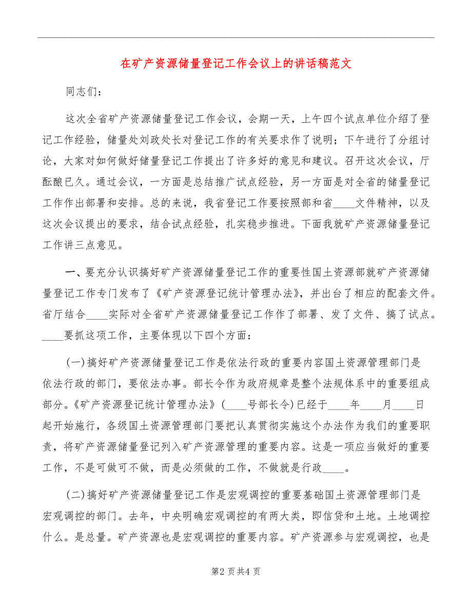 在矿产资源储量登记工作会议上的讲话稿范文_第2页