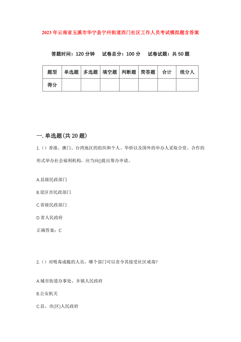 2023年云南省玉溪市华宁县宁州街道西门社区工作人员考试模拟题含答案_第1页