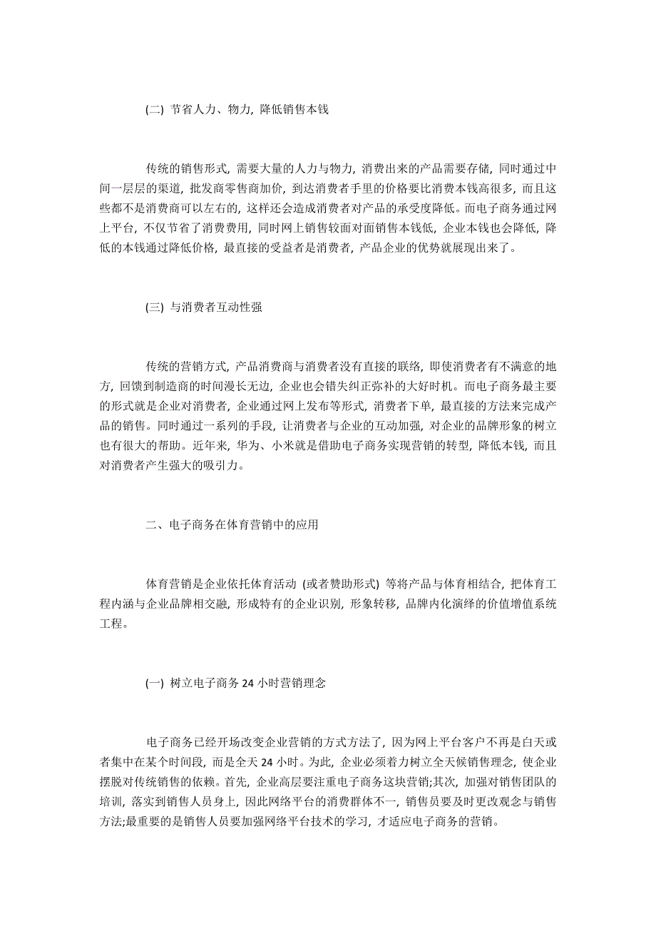 电子商务在体育市场营销中的应用研究_第2页