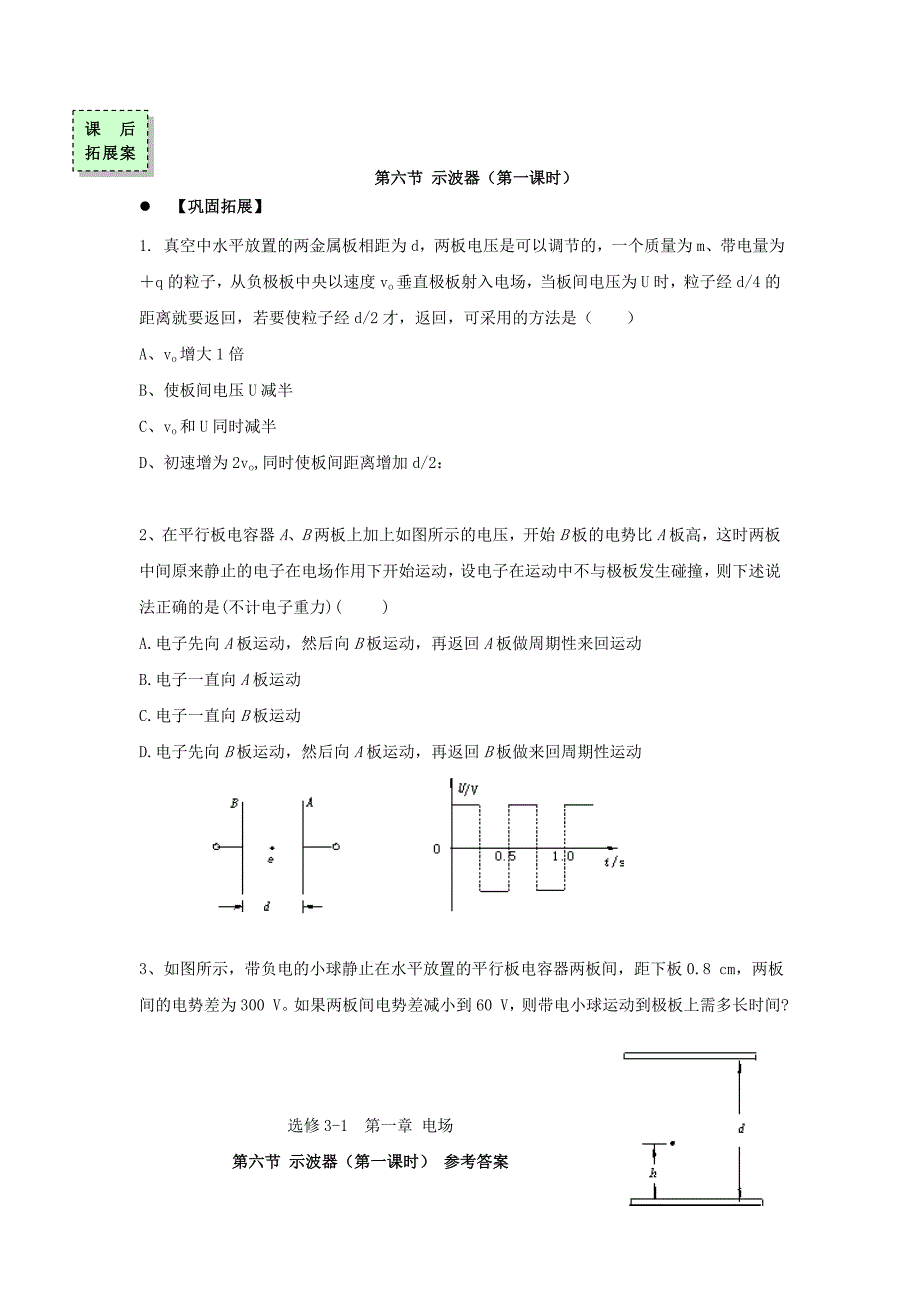 2022年高中物理 第一章 电场 第六节 示波器的奥秘第1课时导学案粤教版选修3-1_第4页