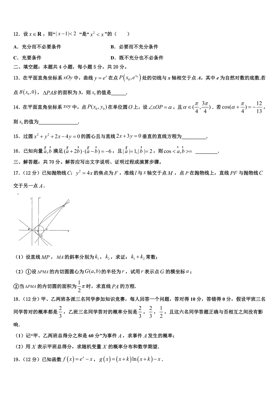 河南省新乡一中等四校重点中学2022-2023学年高三二模冲刺（六）数学试题_第3页