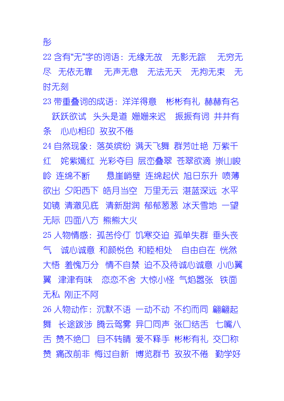 小学语文三年级下册词语_第4页