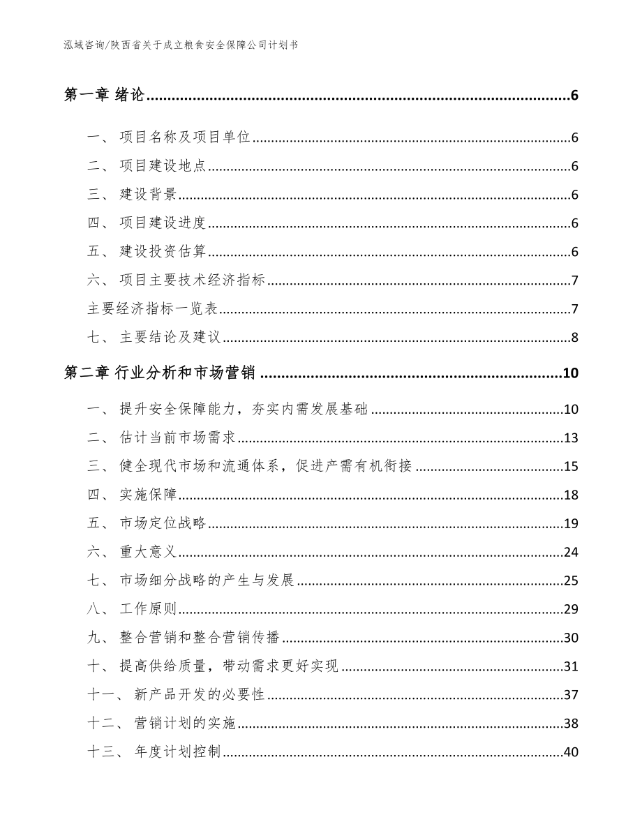 陕西省关于成立粮食安全保障公司计划书范文模板_第2页