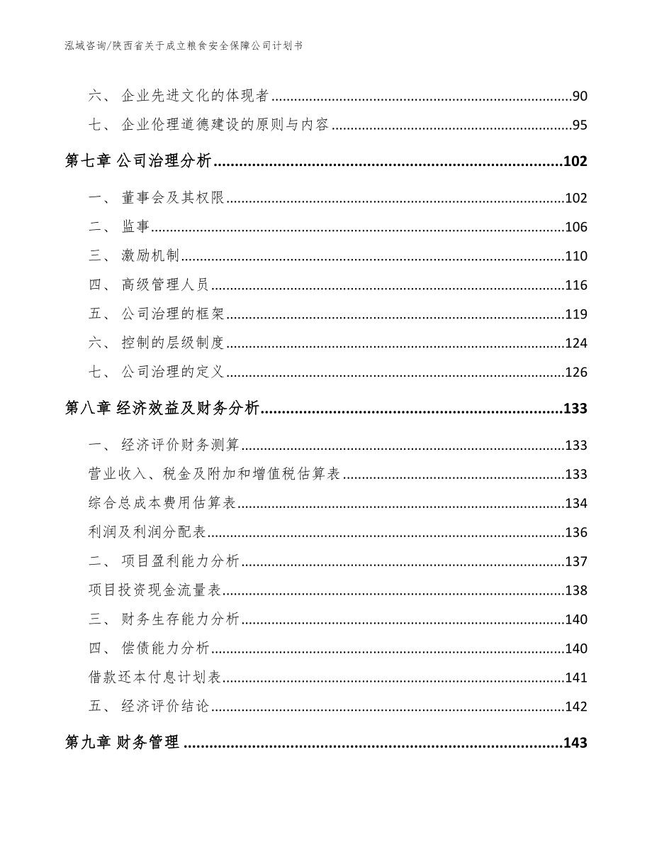 陕西省关于成立粮食安全保障公司计划书范文模板_第4页
