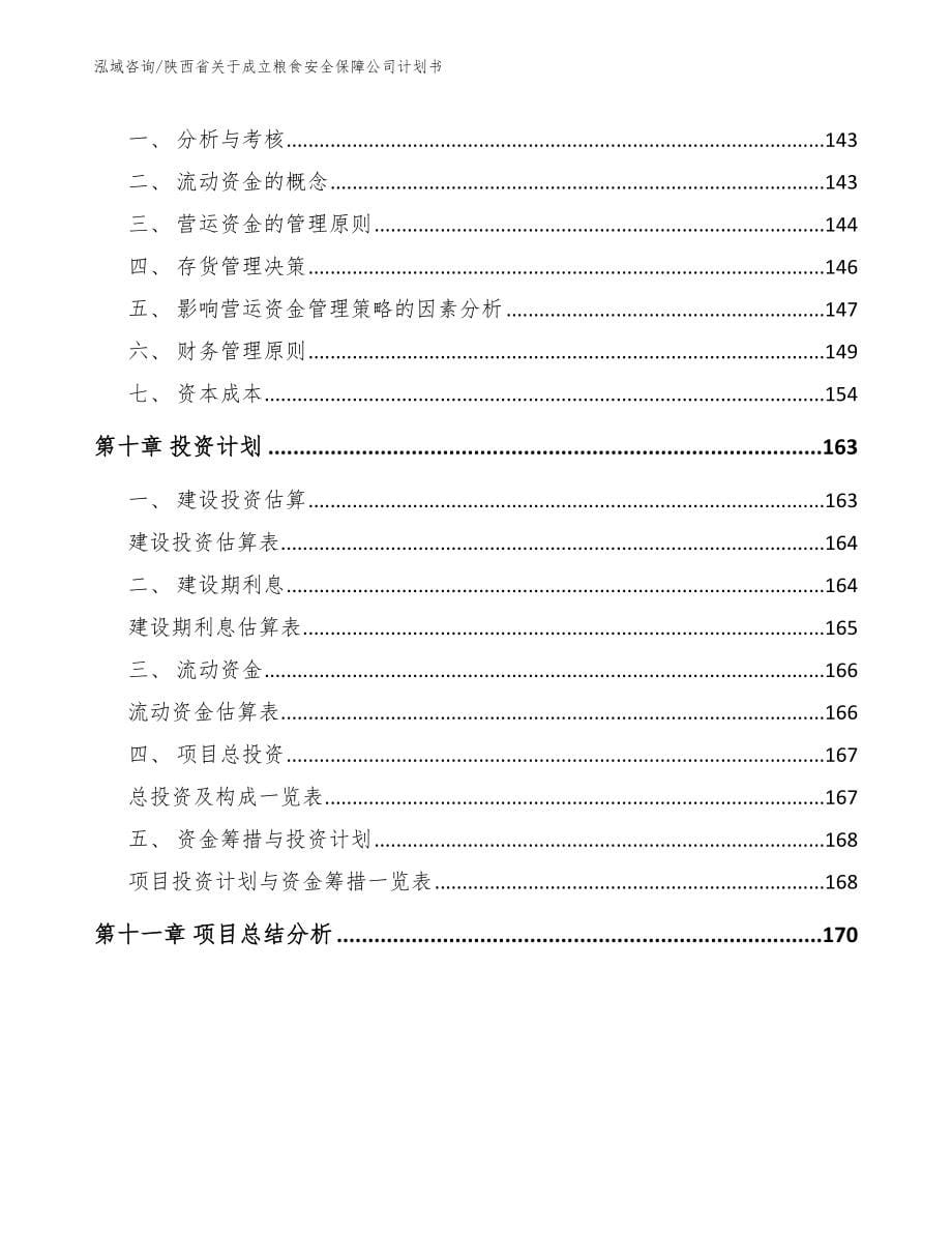 陕西省关于成立粮食安全保障公司计划书范文模板_第5页