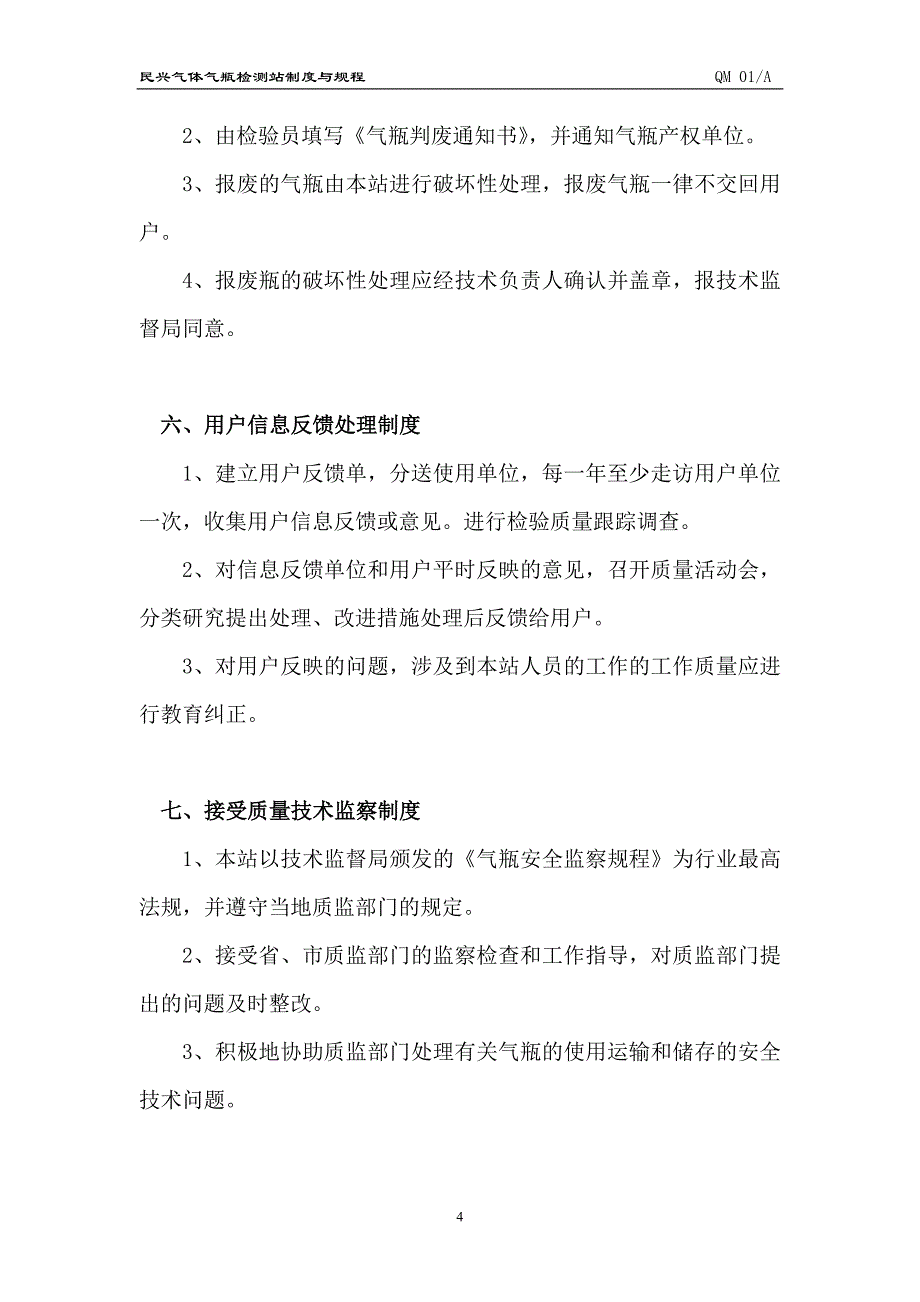 检测站制度及规程_第4页