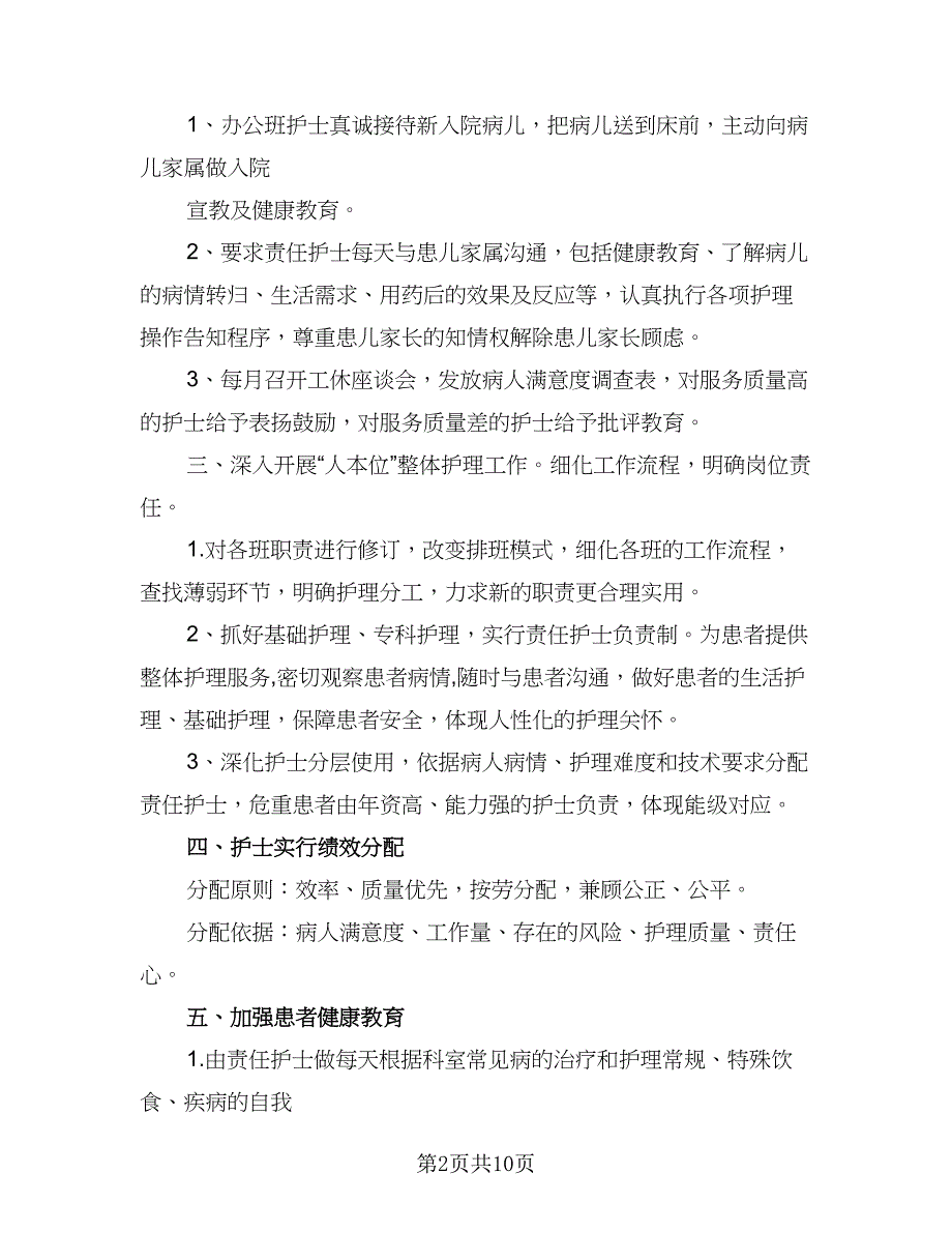 2023儿科护理个人工作计划模板（4篇）_第2页