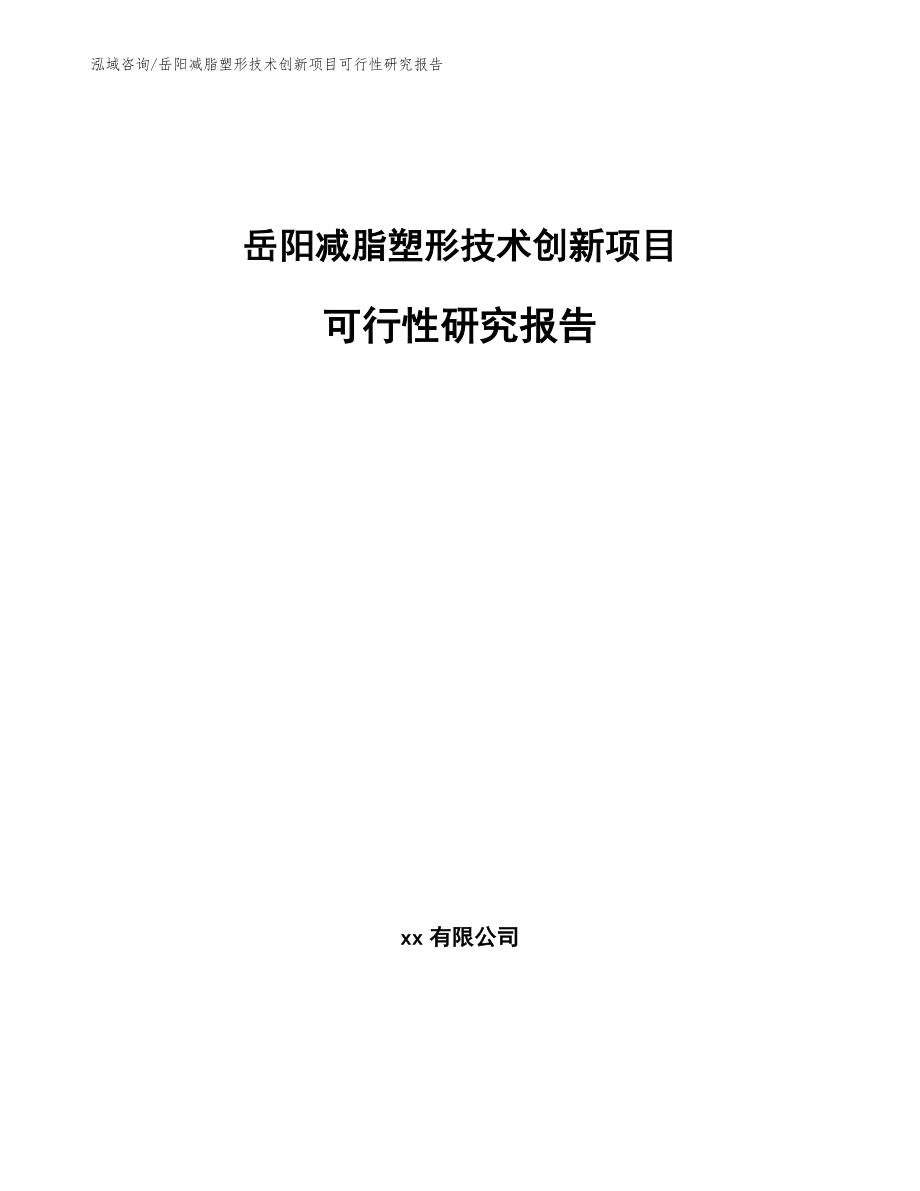 岳阳减脂塑形技术创新项目可行性研究报告【模板参考】_第1页