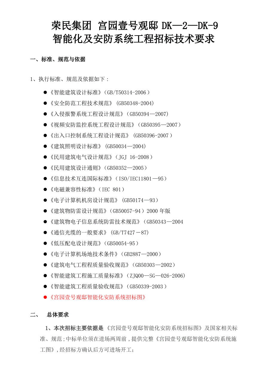 住宅小区智能化系统工程招标技术要求_第1页
