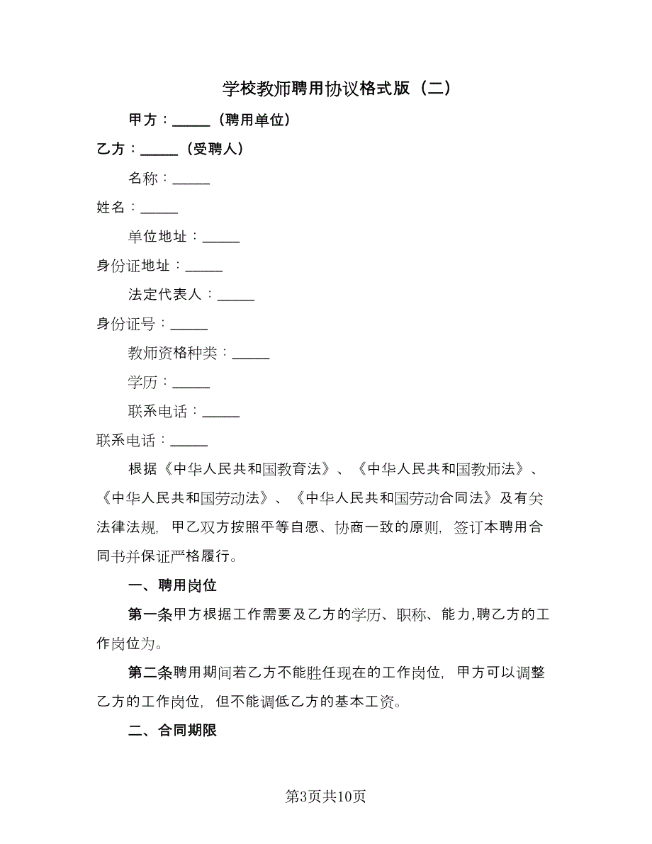 学校教师聘用协议格式版（二篇）.doc_第3页