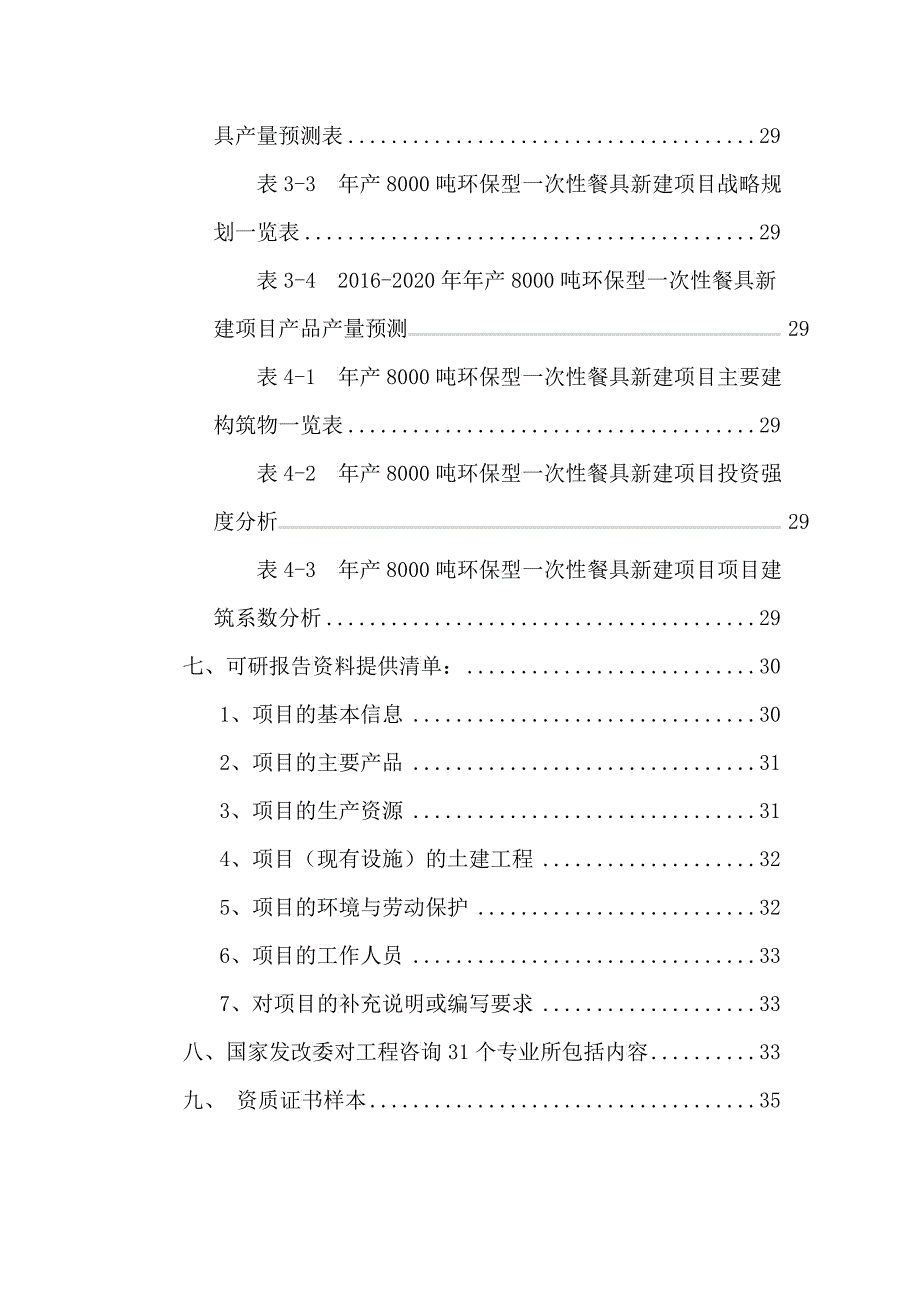 年产8000吨环保型一次性餐具项目可行性研究报告_第4页