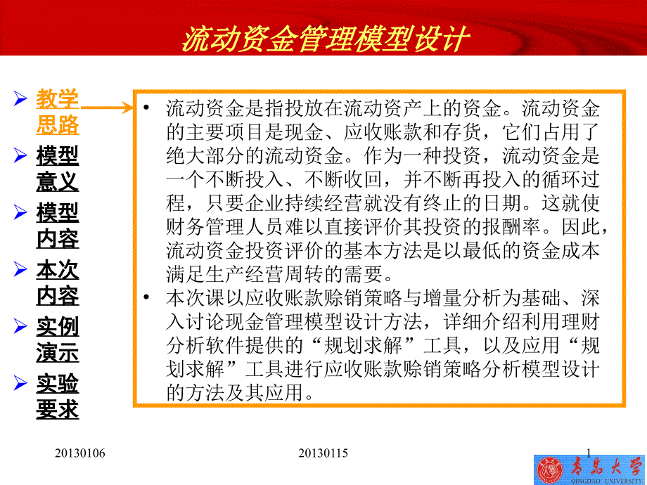 流动资金管理模型设计_第1页