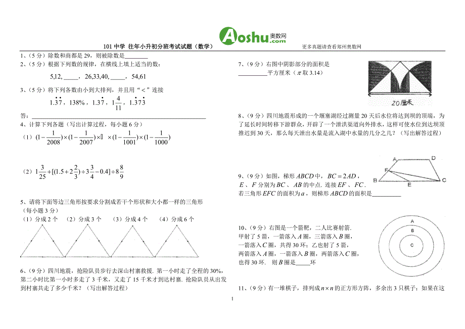 郑州101中学小升初分班考试数学试题真题.doc_第1页