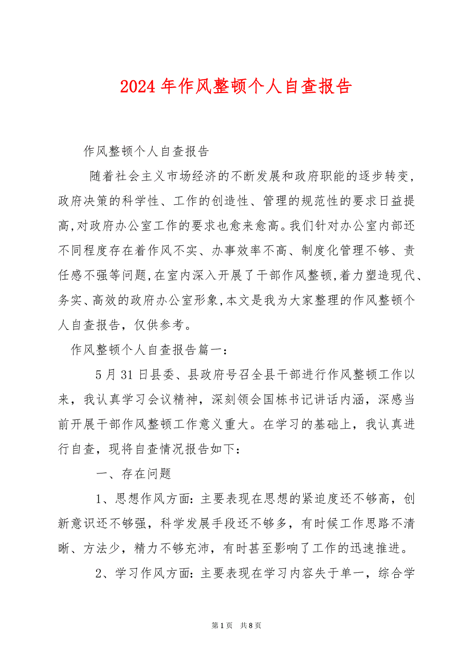 2024年作风整顿个人自查报告_第1页