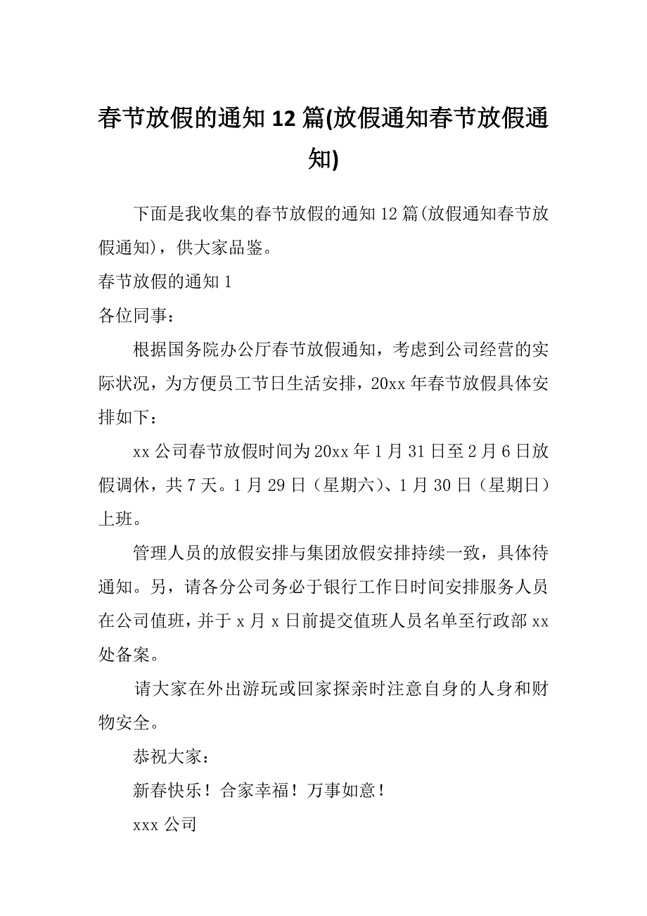 春节放假的通知12篇(放假通知春节放假通知)_第1页