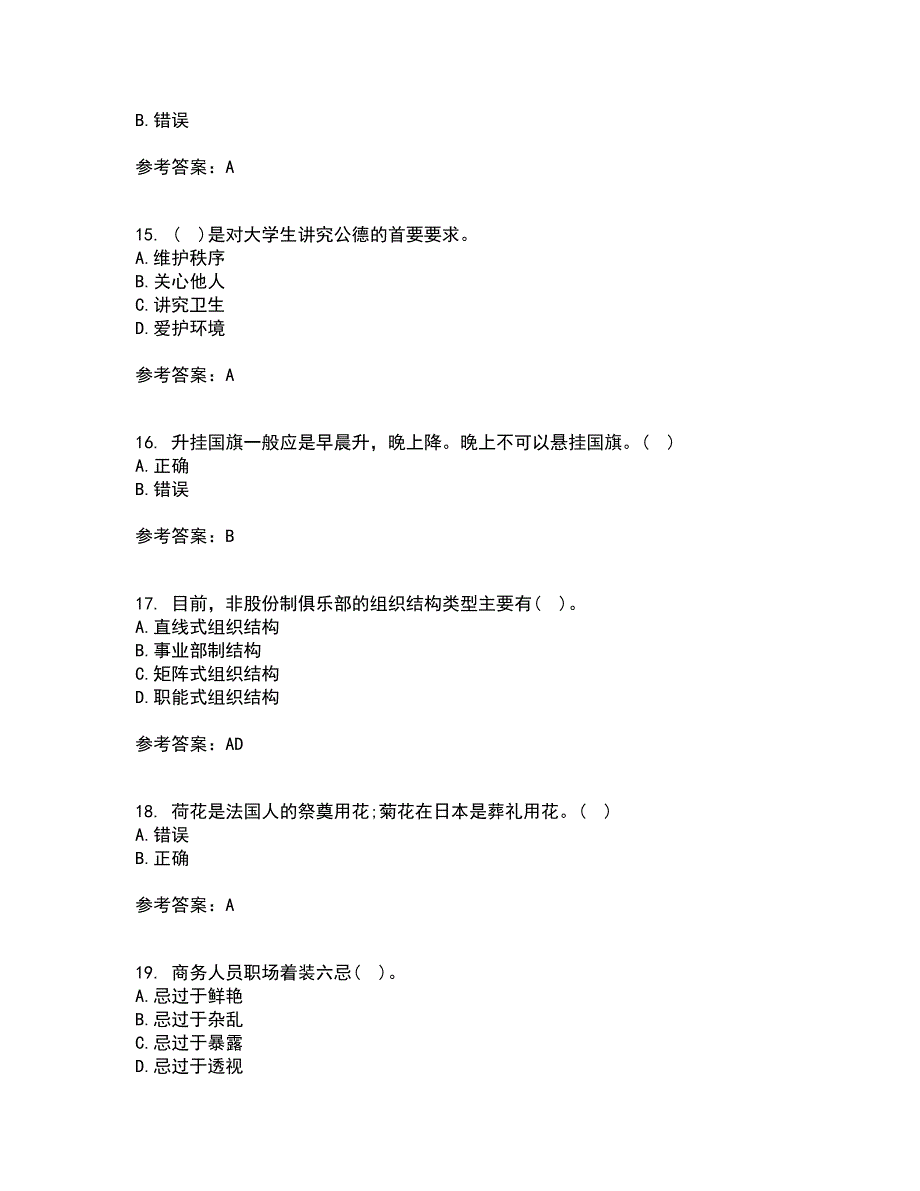 东北财经大学21春《公关社交礼仪》在线作业二满分答案25_第4页