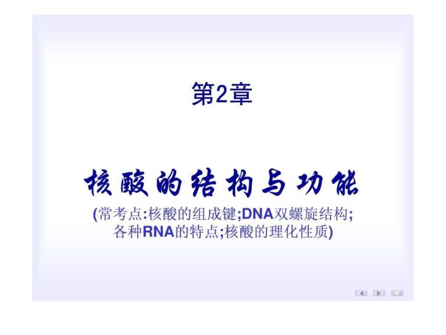 生物化学核酸的结构与功能_第1页