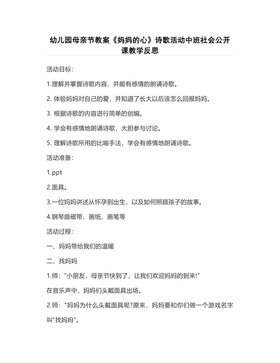 幼儿园母亲节教案《妈妈的心》诗歌活动中班社会公开课教学反思_第1页