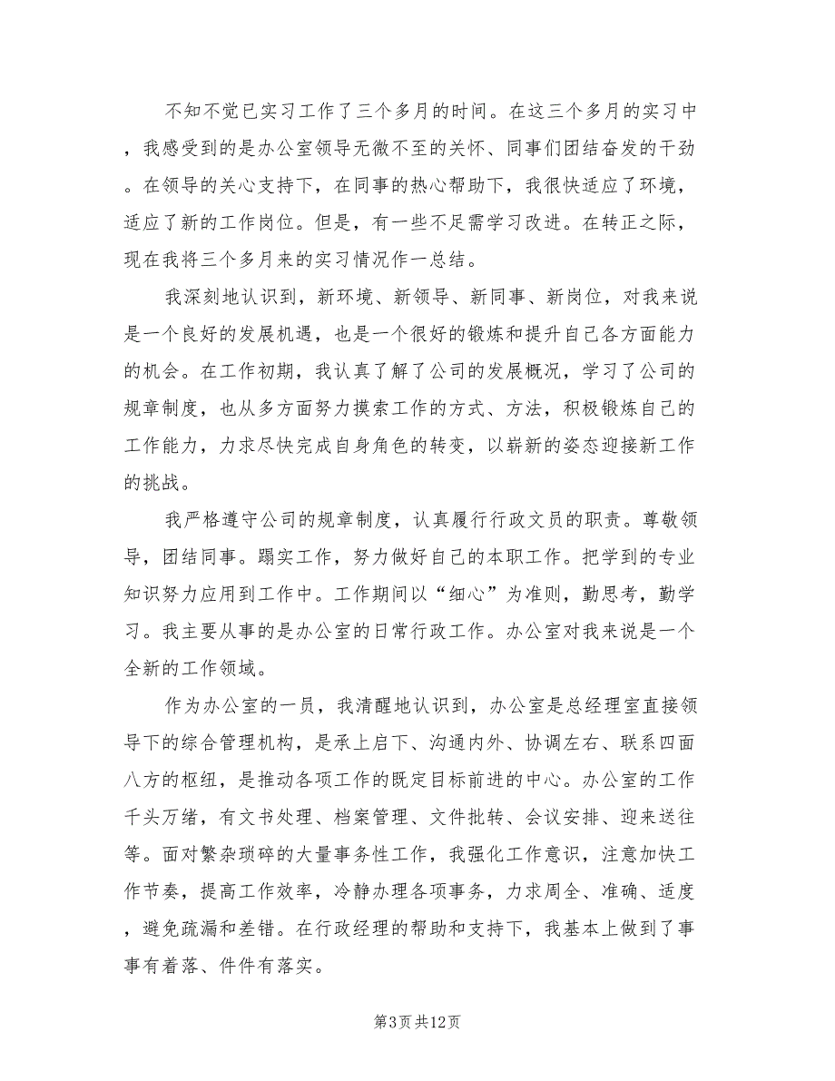 办公室文员转正工作总结范文2022年(6篇)_第3页