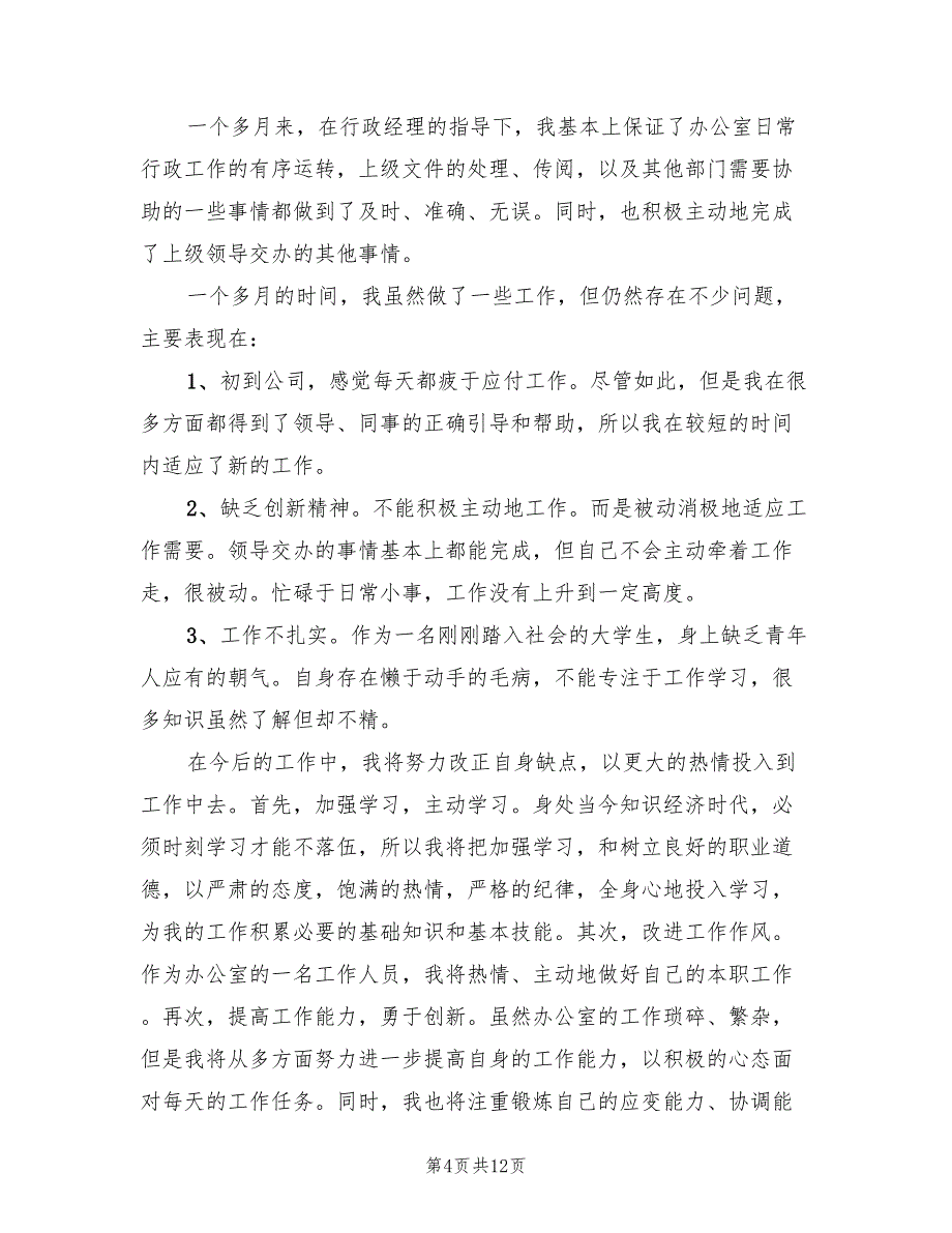 办公室文员转正工作总结范文2022年(6篇)_第4页