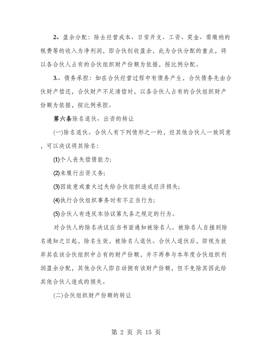 2023年合伙经营协议书（2篇）_第2页