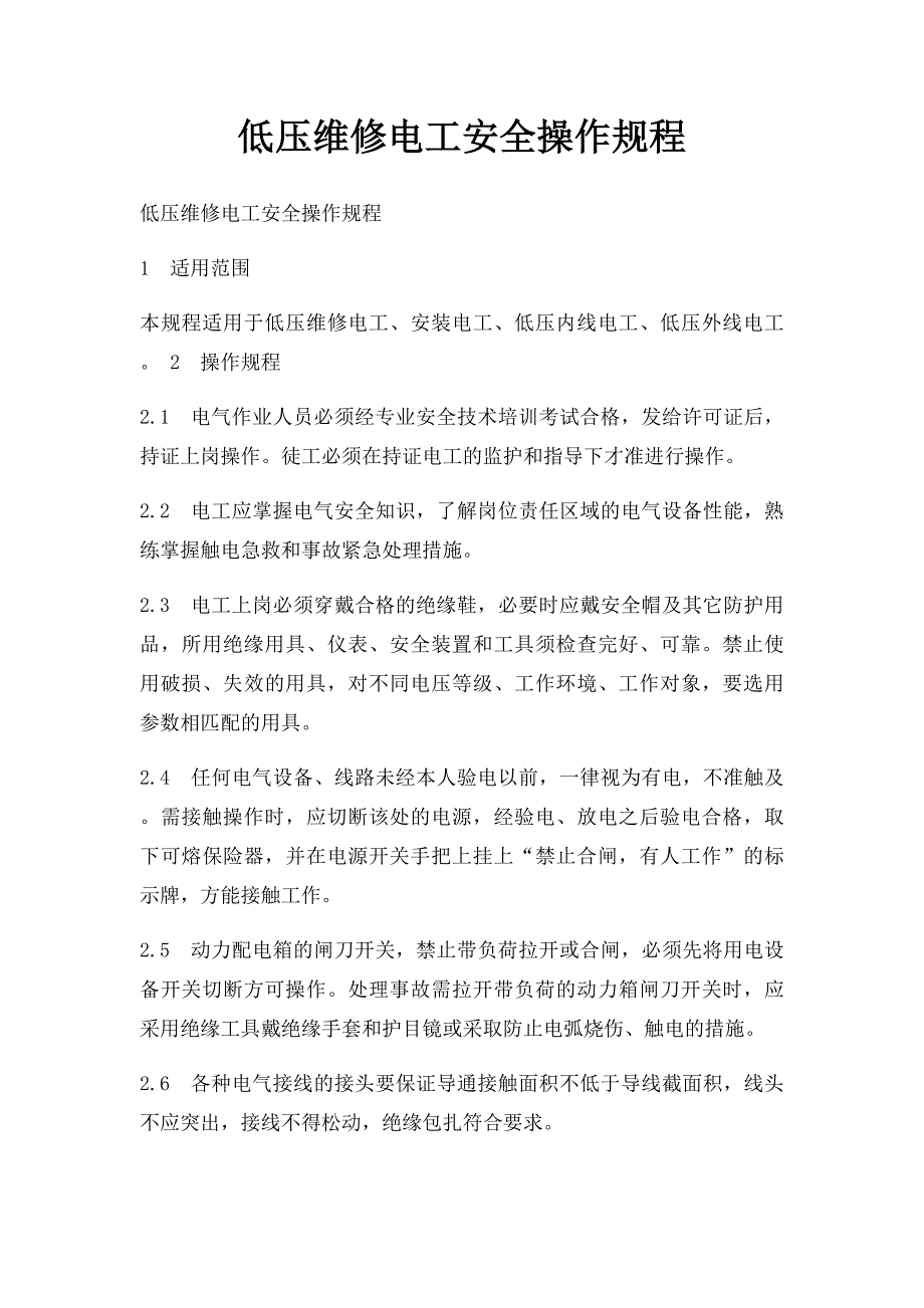 低压维修电工安全操作规程_第1页