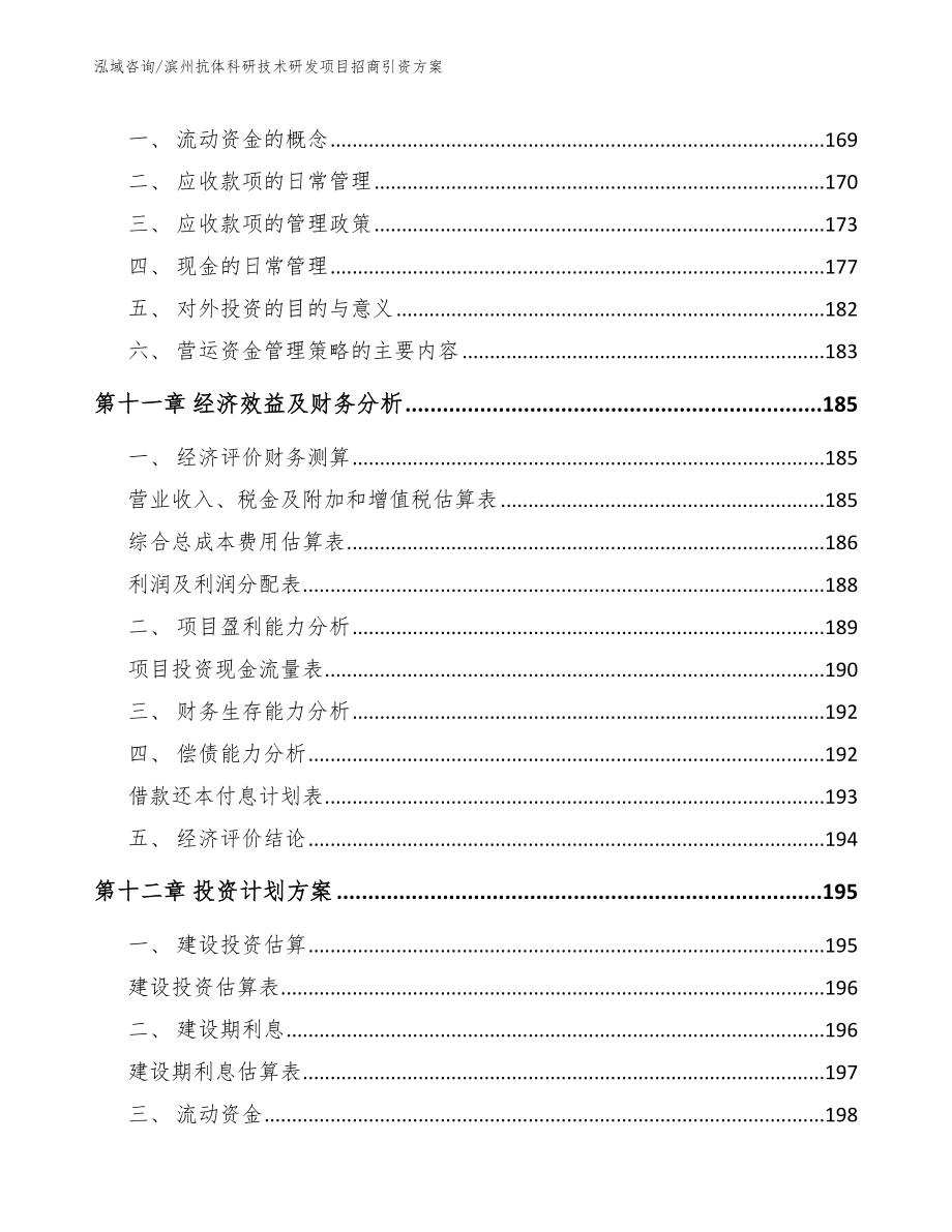 滨州抗体科研技术研发项目招商引资方案（参考范文）_第5页