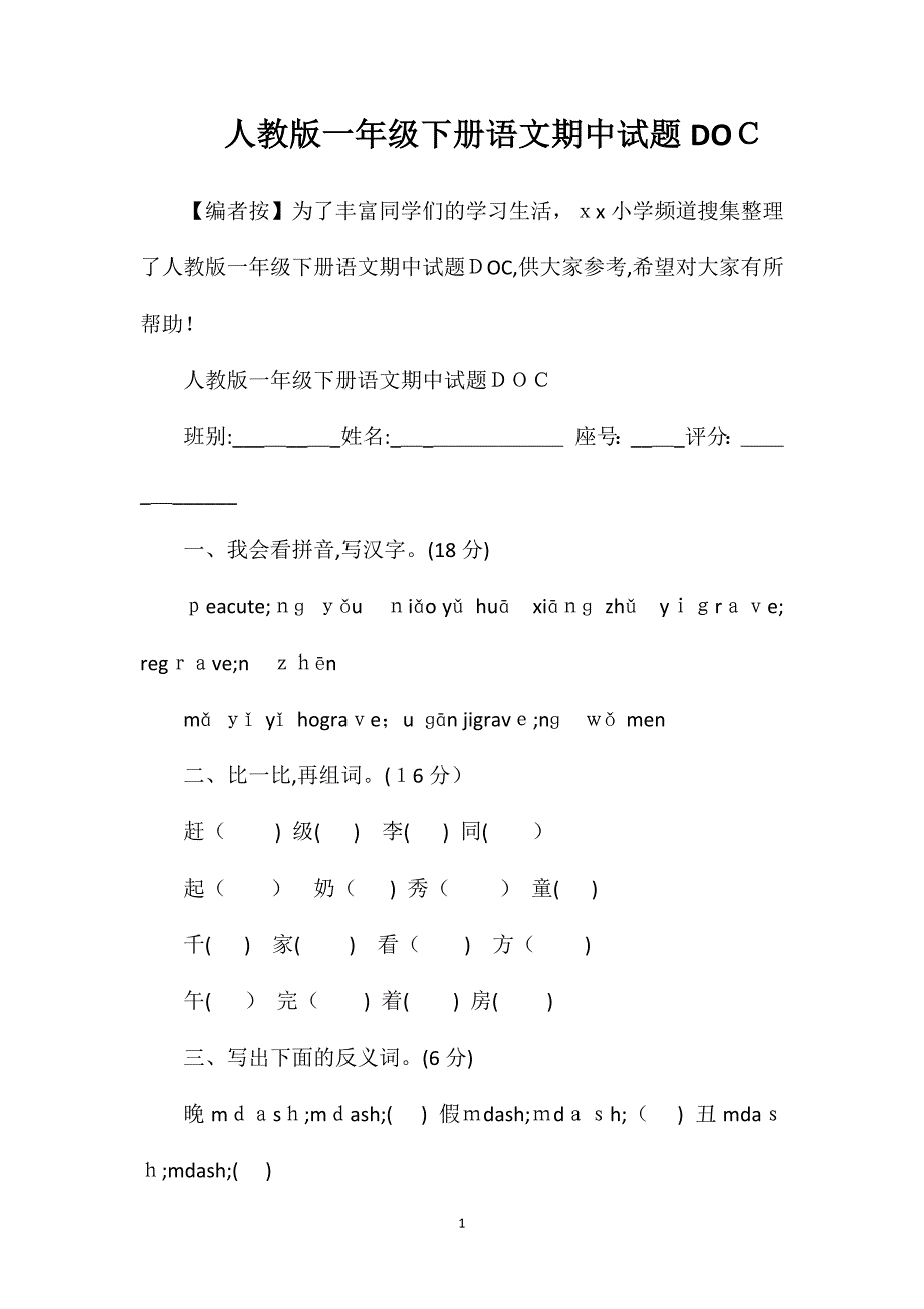 人教版一年级下册语文期中试题_第1页