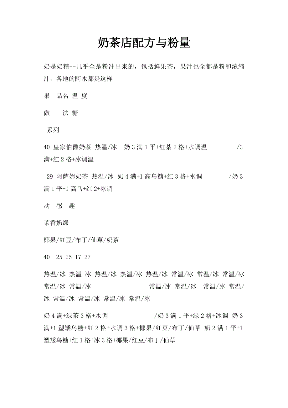 奶茶店配方与粉量_第1页