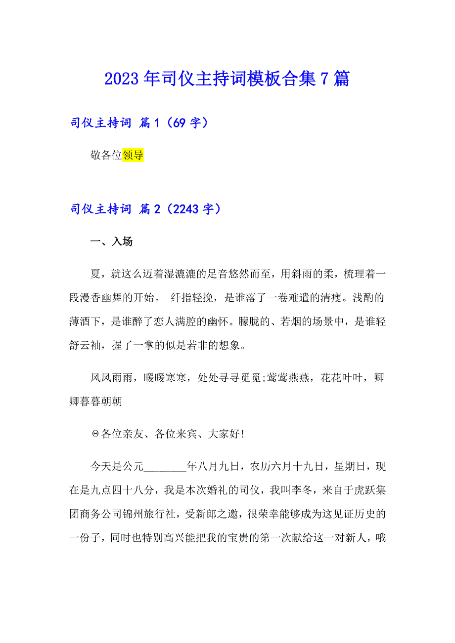 2023年司仪主持词模板合集7篇_第1页