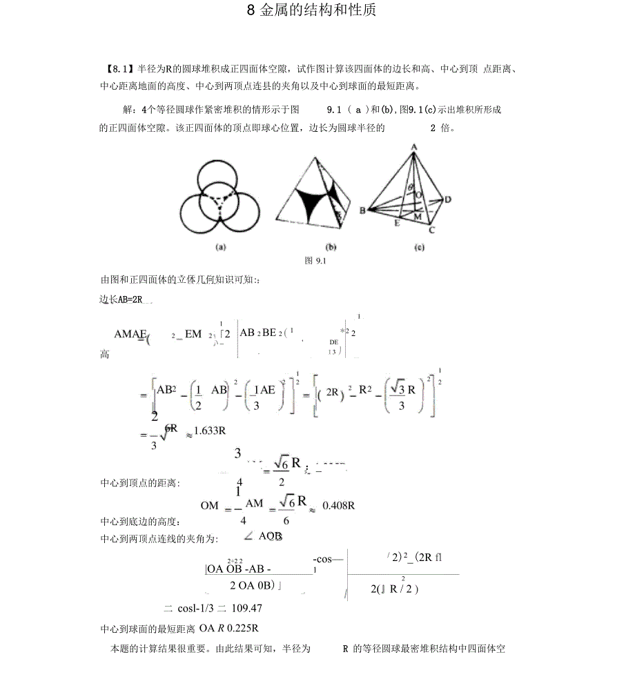 金属的结构及性质体心立方堆积中八面体空隙及四面体空隙半径计算_第1页