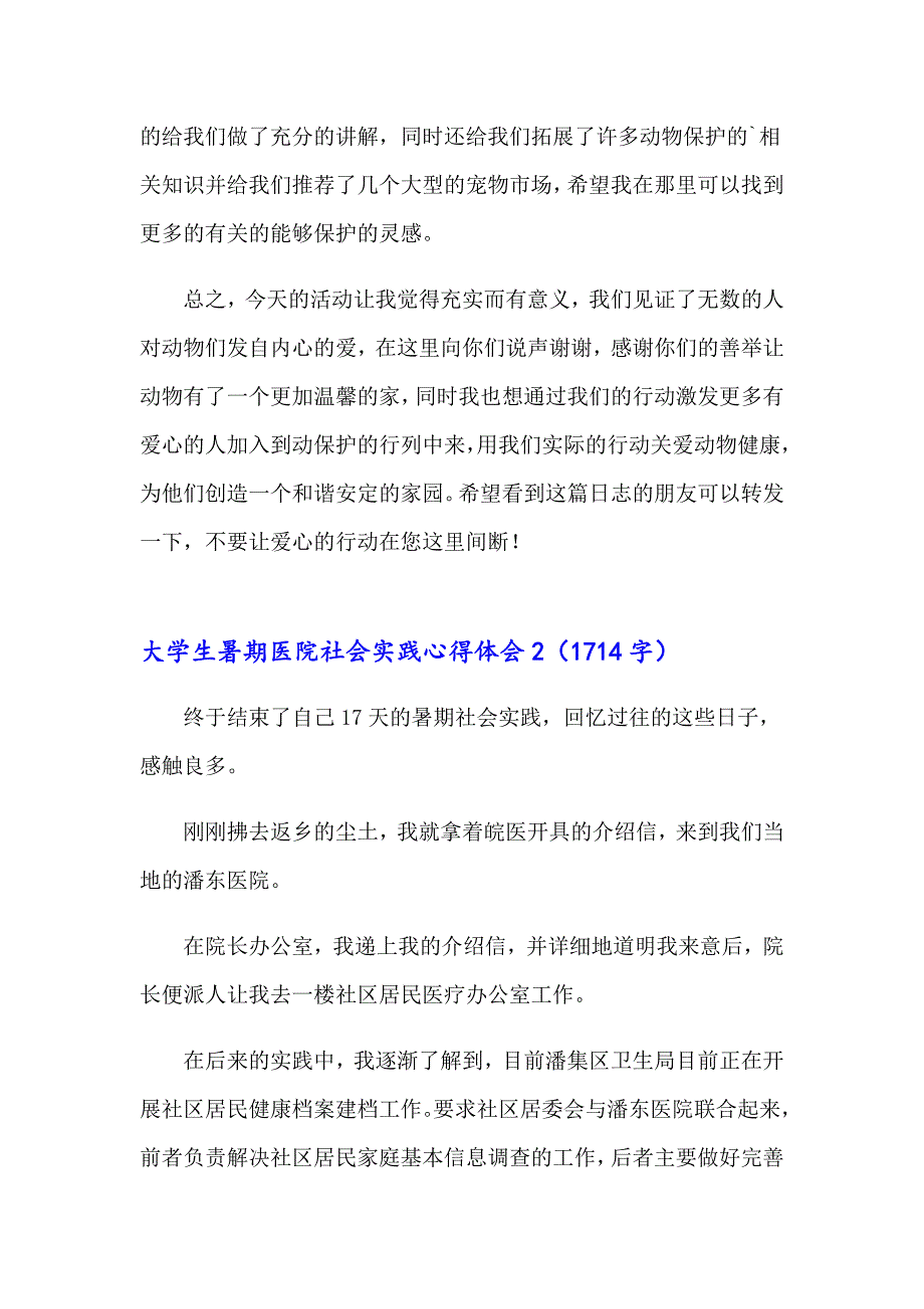 2023年大学生暑期医院社会实践心得体会5篇_第3页