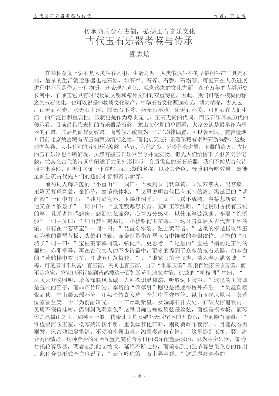 古代玉石乐器考鉴与传承_第1页