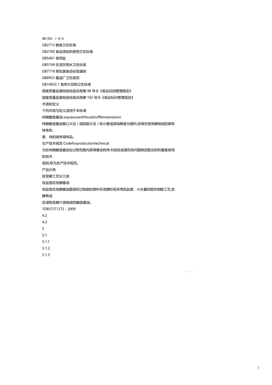酱油生产某某地方标准_第2页