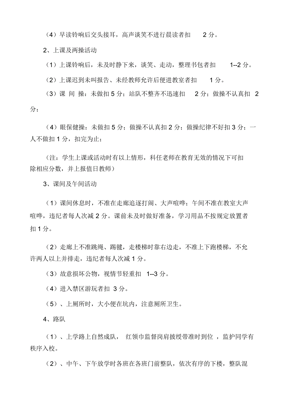 小学卫生、安全、纪律检查评比制度及评比细则_第3页