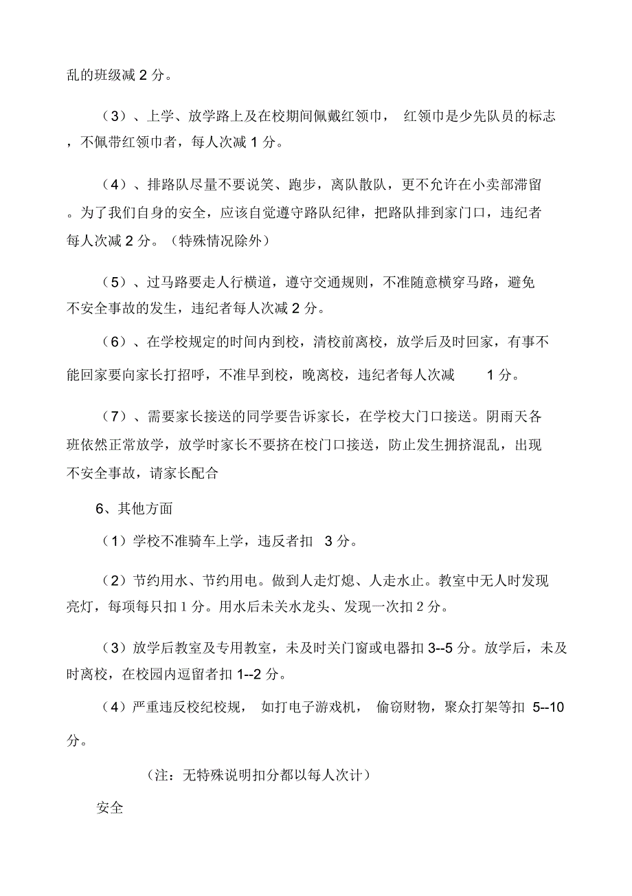 小学卫生、安全、纪律检查评比制度及评比细则_第4页